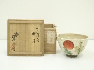 永楽善五郎造　河濱支流印　旭日松絵茶碗（保護箱）